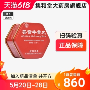 北京同仁堂 安宫牛黄丸 3g*1丸/盒安宫牛黄丸北京同仁堂正品官方旗舰店金衣脑出血中风昏迷脑炎败血症语言不清清热解毒