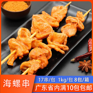 佳和利海螺串商用腌制烧烤大串油炸串海鲜肉串食材螺肉串半成品