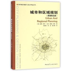 正版 城市和区域规划 中国建筑工业出版社 彼得·霍尔 (Sir Peter