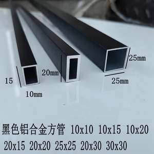 黑色铝合金方管10x10 10x20 20x30 10x15矩形烤漆加厚铝方通