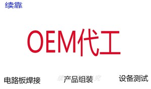 续靠信息科技 SMT焊接 产品组装 设备测试  OEM电子代工 PCBA