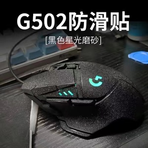 鼠标防滑贴磨砂罗技g502有线Hero老款无线版吸汗贴纸来图可定制