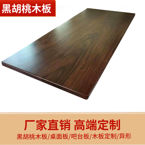 北美黑胡桃木板桌面板原木书桌电脑桌吧台面板榆木板实木桌板定制