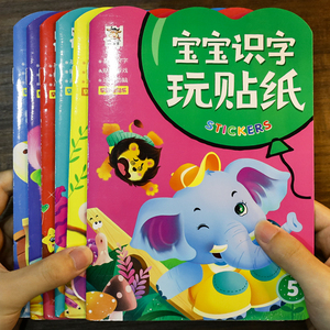 宝宝识字贴纸书3到6岁2儿童4益智早教贴贴画专注力训练卡通粘贴书