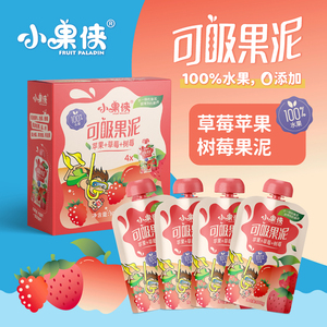 小果侠100%水果泥无添加出口欧美品质儿童零食草莓苹果树莓味4袋