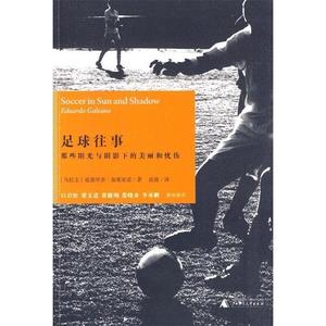 足球往事:那些阳光与阴影下的美丽和忧伤 (乌拉圭)加莱亚诺　著【