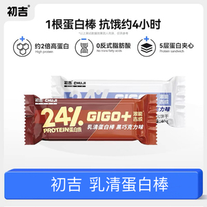 初吉乳清蛋白棒代餐饱腹0蔗糖能量饼干40g黑巧克力味健身营养零食