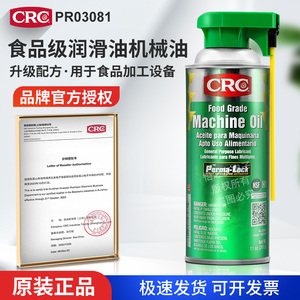 CRC03081食品级润滑油机械油环保机油灰尘清洗润滑剂除锈加工设备