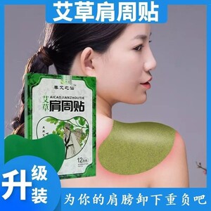艾草肩周贴肩周炎膏护颈椎自发热贴肩膀酸痛艾灸温灸暖贴