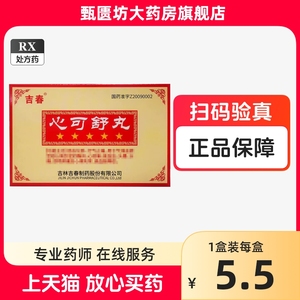 2盒包邮）吉春 吉春黄金 心可舒丸 8丸*9袋/盒 吉林吉春制药 YH