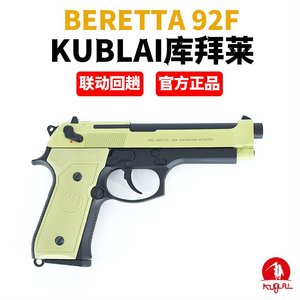 KUBLAI库拜莱N10伯莱塔m92F后坐力模拟训练模型m1911软弹玩具枪抢