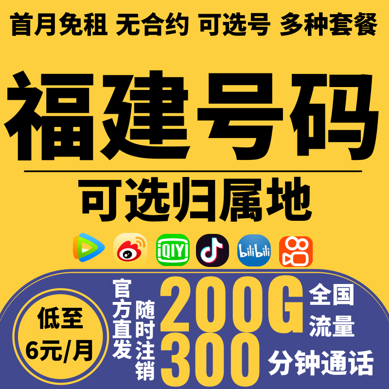 福建流量卡4G5G手机卡电话卡电信卡自选归属地福州厦门莆田三明