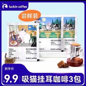 【瑞幸咖】3片猫耳咖啡啡挂尝鲜装 深烘QWI黑咖 净含量10g吸/包