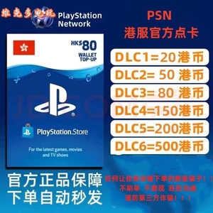 PSN港服点卡20 50 80 150 200 500HK PS5预付充值卡PS4代码预付卡