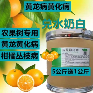 盐酸四环素农用黄龙病黄化症柑橘柚子烂根叶子黄斑病果树粉专用药