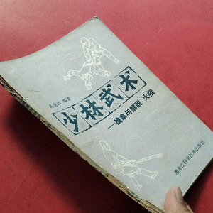 老书少林武术擒拿与解脱火棍正版武功功夫功法锻炼古书籍原版旧书