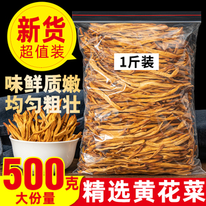 黄花菜干货500g 新货新鲜采摘无硫金针菜火锅商用煲汤不特级特产