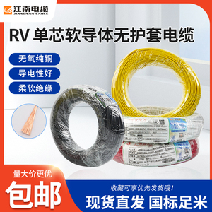 江南电缆RV单芯多股软线0.5/0.75/1/1.5/2.5平方纯铜足米国标电线