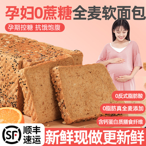 全麦面包孕妇零食小吃营养孕期控无糖精适合吃的早餐专用杂粮荞麦