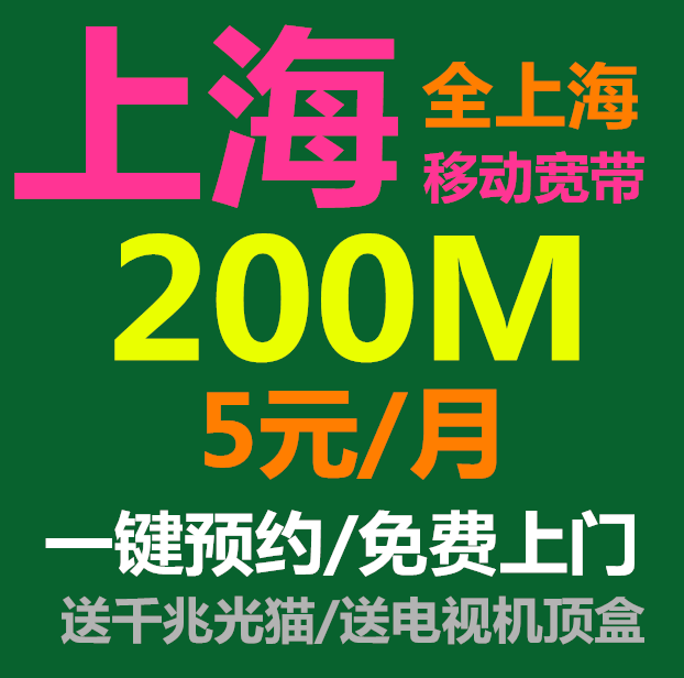 上海移动宽带电信联通长城光钎宽带安装办理新装续费免费上门200m