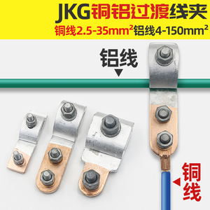 JKG铜铝过渡分支线夹T型绝缘接头带护套铝接线夹铜线跨径分线接线