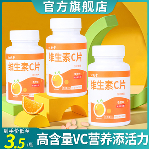 维生素c含片咀嚼片补充非泡腾片VC糖果甜橙味100粒正品官方旗舰店