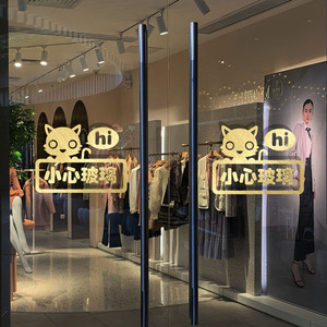 玻璃门橱窗小心玻璃提示贴纸防碰撞店铺橱窗商场镂空雕刻背胶装饰