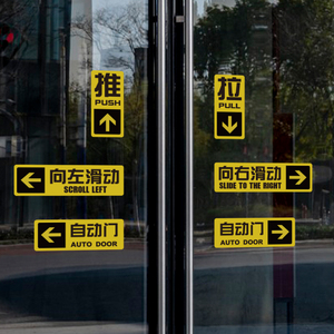 公司办公室内滑动自动推拉玻璃门贴纸标识两双面标志提示贴店商铺
