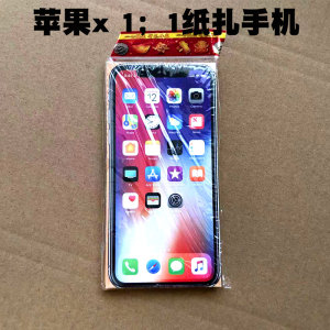 祭祀纸扎苹果手机上坟祭拜烧纸清明节冥用品祭祖扫墓周年