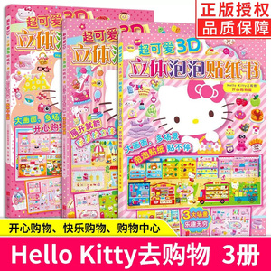 【现货正版】全套3册超可爱3D立体泡泡贴纸书Hello Kitty去购物 中心开心快乐购物篇 3-4-6岁女孩喜欢的贴画儿童手工书粘画幼儿园