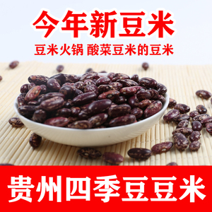 贵州特产农家干花豆米 新货四季豆紫芸豆酸菜豆汤豆子杂粮3斤包邮