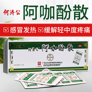 白云山何济公阿咖酚散退热散头痛粉100包缓解头痛发热关节牙痛