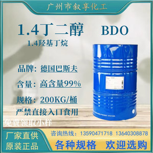 现货供应1.4丁二醇BDO增塑剂保湿溶剂1，4二羟基丁烷 1，4丁二醇