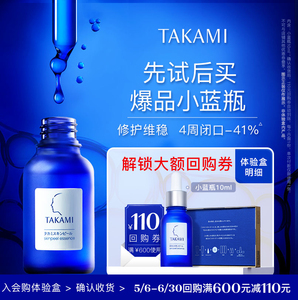 【体验盒】TAKAMI小蓝瓶去闭口祛痘角质精华液回购享满600减110券