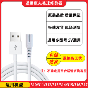 康夫毛球修剪器去毛球器充电线KF-SV313 311 310 316剃毛器充电器