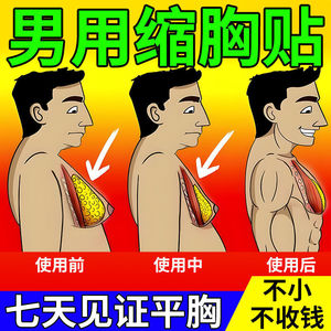 男生减胸男士缩胸瘦胸贴男性雌化脂肪胸大胸显小变小变平瘦胸神器