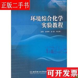环境综合化学实验教程 吴翠琴 北京理工大学出版社