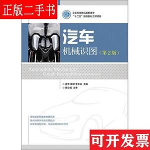 汽车机械识图(第2版)(工业和信息化高职高专“十二五”