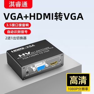 HDMI vga切换器二进一出分配带音频转换头转换器笔记本电脑主机监控接电视显示投影自动识别信号2进1出kvm