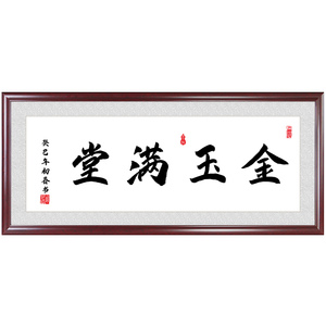 网红金玉满堂字画书法毛笔字客厅沙发背景墙定做中式书房装饰画