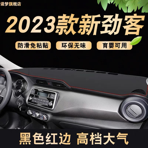 适用于2023款日产劲客仪表台垫中控台避光垫防晒改装饰内饰用品