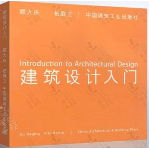 电子版 PDF建筑设计入门 顾大庆 柏庭卫13236222