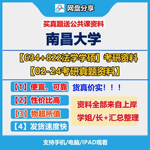 南昌大学643&822法学学硕02-24考研真题初试资料