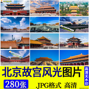北京故宫图片古建筑博物院角楼城墙宫殿风光旅游宣传照片JPG素材
