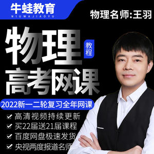 王羽网课二轮物理讲义2022大招笔记2021高一2000题高二中视频课程
