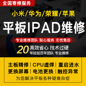 ipad平板维修小米华为荣耀苹果换屏幕主板cpu重启进水不开机寄修