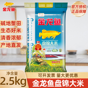 金龙鱼盘锦大米2.5KG正宗东北蟹稻共生新鲜新米5斤袋装香米粳米
