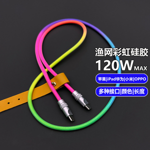 新品彩虹渔网编织硅胶数据线适用苹果iPhone15手机PD快充安卓系列