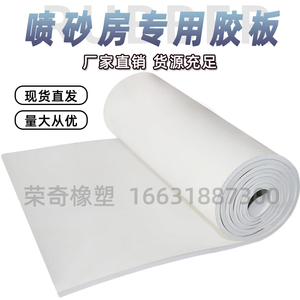 白色橡胶板3/5mm抛丸机耐磨皮胶垫喷砂房专用高强度白色橡胶地垫
