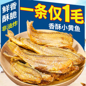 即食黄鱼酥香酥炭烤小鱼干香脆非油炸小黄鱼休闲海味零食小吃原味